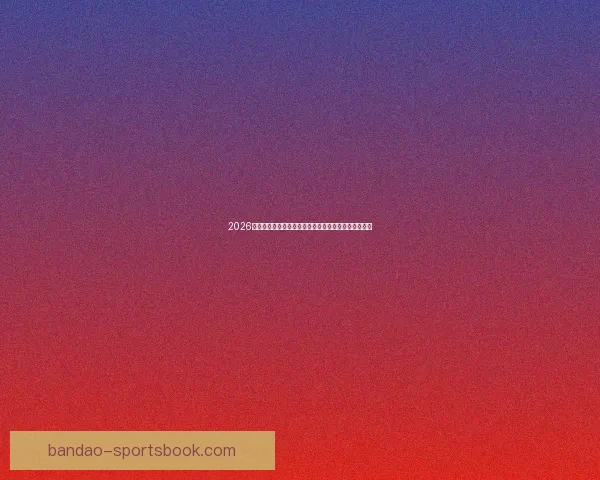 2026世界杯专家预测揭晓各大球队表现趋势及冠军之争分析