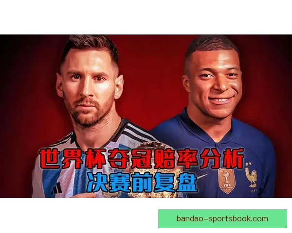 世界杯竞猜赔率解析与投注策略全面分析助力精准预测赛事结果